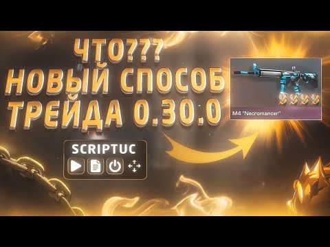 Видео: Трейд СЛОМАЛСЯ? Смотри, Как Ловить Скины После Обновы!