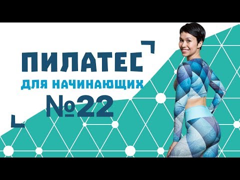 Видео: Пилатес для начинающих №22 от Натальи Папушой