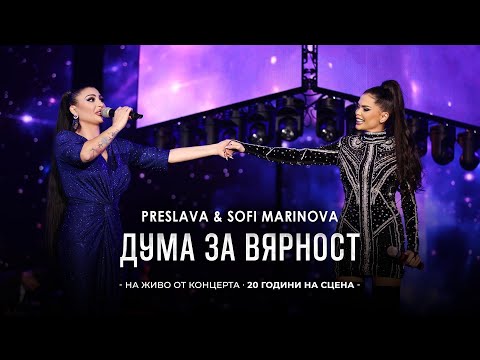 Видео: PRESLAVA & SOFI MARINOVA -  DUMA ZA VYARNOST| Преслава & Софи Маринова - Дума за вярност, концерт
