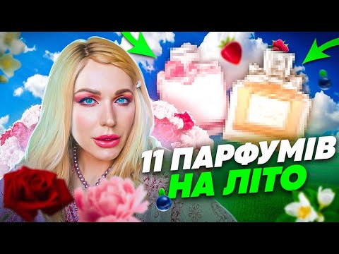 Видео: АРОМАТИ на СПЕКОТНЕ ЛІТО: квіткові, свіжі, прохолодні, авангардні/ Монро 🇺🇦