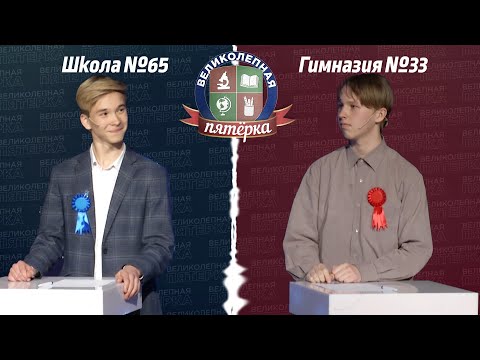 Видео: «Великолепная пятерка»: Гимназия №33 - Школа №65