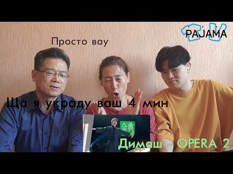 Видео: КО-РОДИТЕЛИ/Реакция  на Димаша Кудайбергена! Opera 2