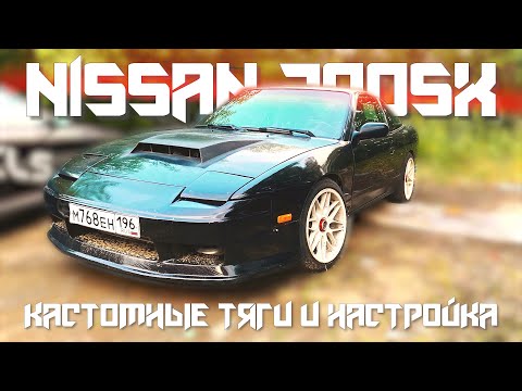 Видео: NISSAN 200SX/СДЕЛАЛИ КАСТОМНЫЕ ТЯГИ И НАСТРОИЛИ АВТО