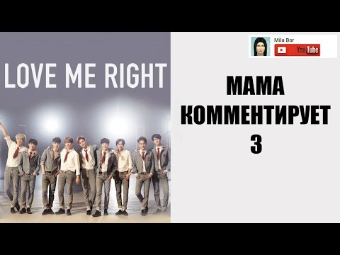 Видео: Мама комментирует 3 (EXO - LOVE ME RIGHT)