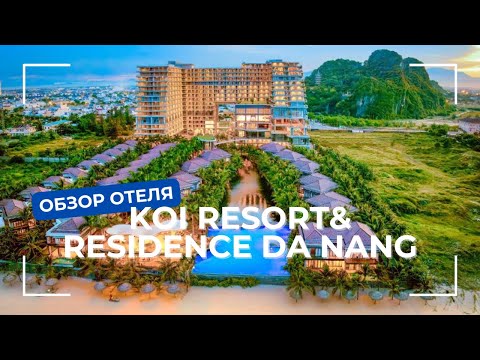 Видео: Обзор резорта Koi Resort and Residence Da Nang