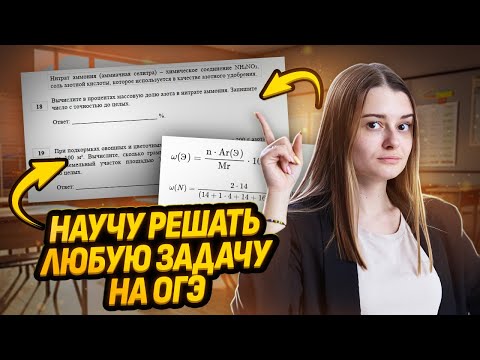 Видео: ВСЕ задачи для ОГЭ по химии | Как научиться решать без ошибок?