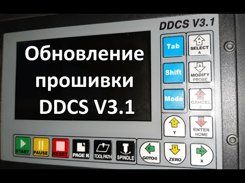 Видео: Обновление прошивки DDCS V3.1