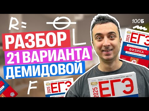 Видео: Разбор 21 варианта Демидовой | Саня Эбонит
