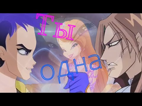 Видео: #RUS Ты одна / Валтор, Блум и Джим [Винкс] | #ENG You're alone / Valtor, Bloom and Jim [Winx]