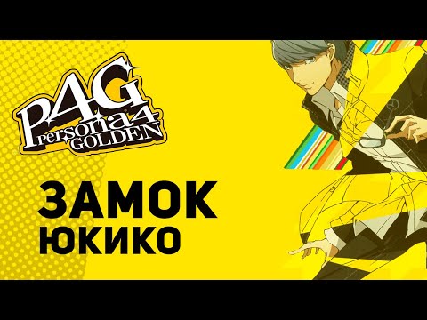 Видео: Замок Юкико - Persona 4 Golden (#3)