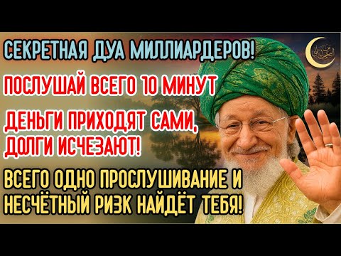 Видео: СЕКРЕТНАЯ ДУА МИЛЛИАРДЕРОВ ПРОСТО СЛУШАЙ 10 МИНУТ И РИЗК ПРИДЁТ!