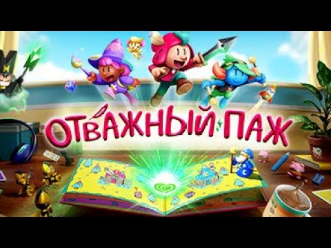Видео: Отважный паж - The Plucky Squire - Первый взгляд