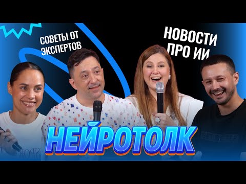 Видео: 📺 Ток-шоу "Нейротолк" — нейросети, юмор и живое общение