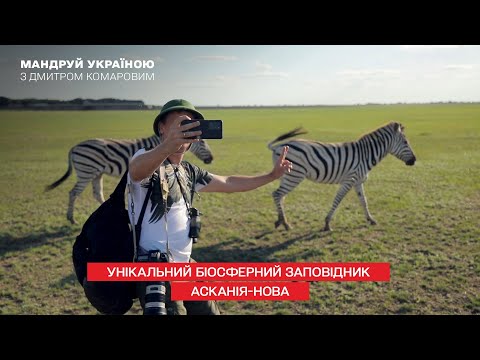 Видео: Загадки уникального биосферного заповедника Аскания-Нова