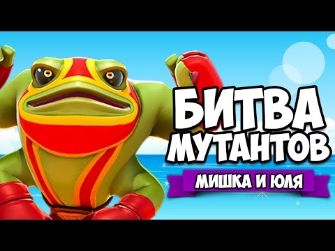Видео: БИТВА МУТАНТОВ ♦ Brawlout