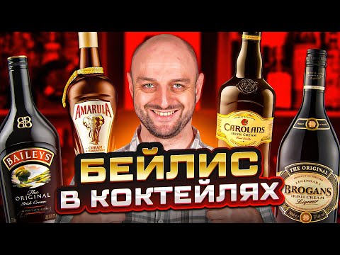 Видео: Коктейли с ликёром БЕЙЛИС для зимы