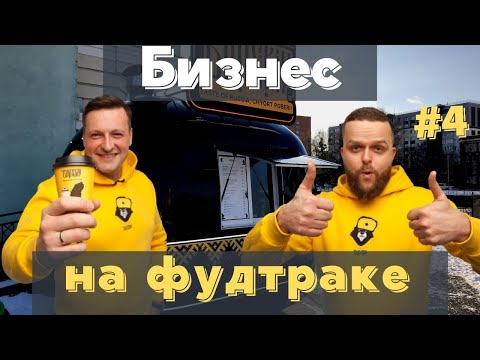 Видео: Первый месяц работы фудтрака:  Неадекват от горожан/Внутреннее оборудование/Проблемы и решения.