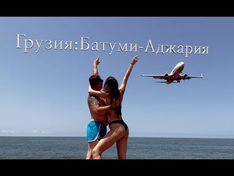 Видео: Грузия: Батуми-Аджария Часть 2