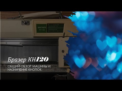 Видео: Бразер КН120: общий обзор машины и назначение кнопок