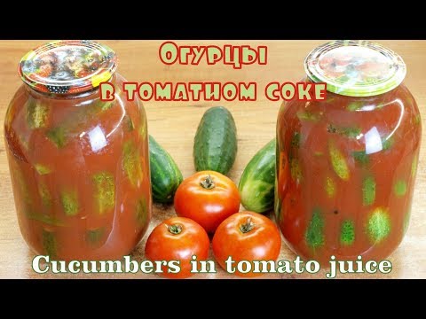 Видео: Огурцы в томатном соке - когда хочется чего-то необычного