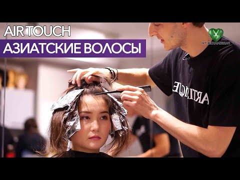 Видео: Азиатские волосы. Контуринг. Air Touch. Макс Гаргалык. Парикмахер тв