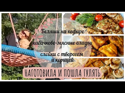 Видео: Готовим вместе: Беляши на кефире / кабачково-мясные оладьи /слойки с творогом и корицей