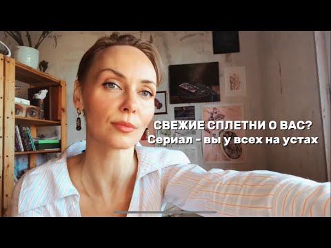 Видео: У ВСЕХ НА УСТАХ! Свежие сплетни о вас 👌☺️ 