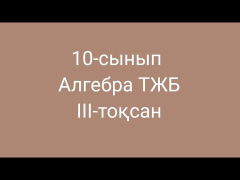 Видео: 10-сынып алгебра тжб 3 тоқсан