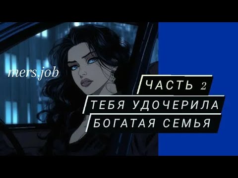 Видео: 2ЧАСТЬ /ТЕБЯ УДОЧЕРИЛА БОГАТАЯ СЕМЬЯ/ВЫЖИВИ