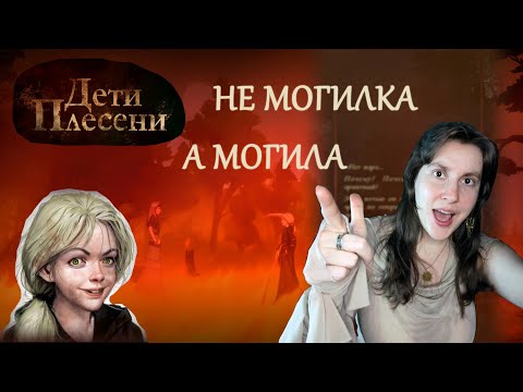 Видео: Я ТАК И ЗНАЛА 🌞 Дети Плесени с русской озвучкой №11
