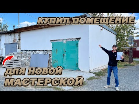 Видео: НОВОЕ ПОМЕЩЕНИЕ ПОД МАСТЕРСКУЮ! СТОЛЯРКА КАК БИЗНЕС - НАЧАЛО!