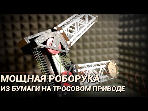 Видео: Мощная робо-рука из бумаги на тросовом приводе