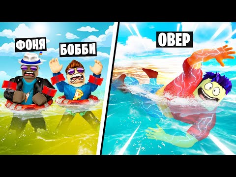 Видео: САМЫЙ БЫСТРЫЙ ПЛОВЕЦ В МИРЕ! СИМУЛЯТОР ПЛАВАНИЯ В ROBLOX