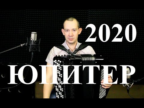 Видео: ЮПИТЕР БАРИНОВА 2020 ГОДА. ОБЗОР.