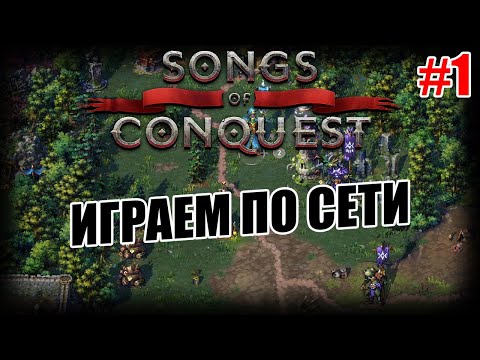 Видео: Мультиплеер / PvP в Songs of Conquest: Бария vs Бария, Лот vs Рана