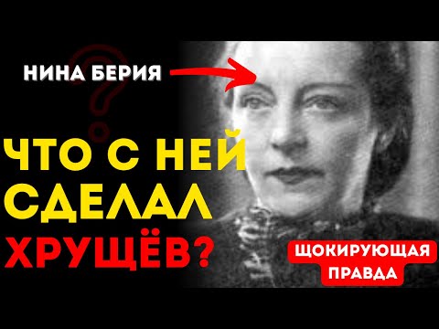 Видео: Жена Берии после ареста: что с ней сделал Хрущёв? ШОК!