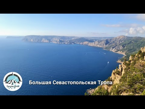 Видео: Пеший поход по Большой Севастопольский Тропе от перевала Ласпи до п.Балаклава, октябрь'25