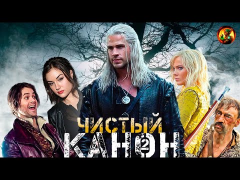 Видео: ВЕДЬМАК 4 сезон - Кавилл вернись!