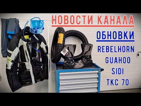 Видео: Новости мото-канала и обновки