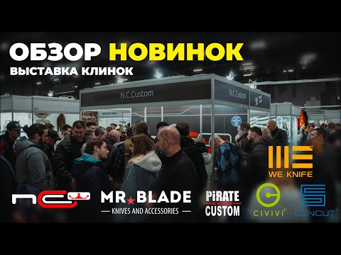 Видео: Обзор новинок на выставке Клинок / N.C.Custom, Mr.Blade, Pirate Custom, We Knife