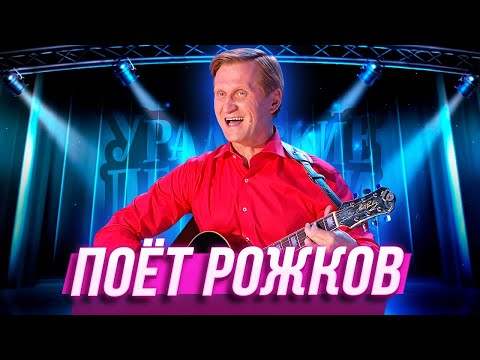 Видео: Поёт Рожков — Уральские Пельмени — Сургут