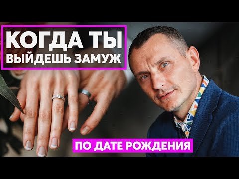 Видео: ТВОЙ СЧАСТЛИВЫЙ ДЕНЬ: Узнай когда ты выйдешь замуж или женишься по дате рождения
