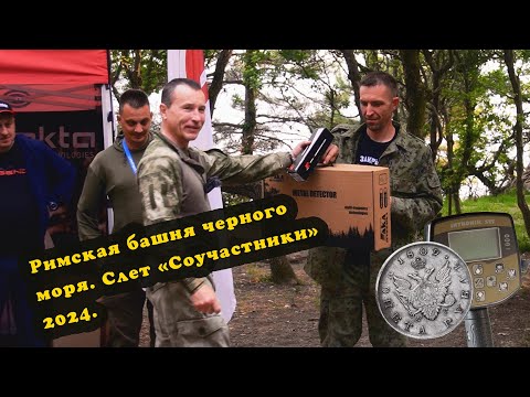 Видео: АКА компания на слете Римская башня  Металлоискатель АКА Интроник в качестве приза