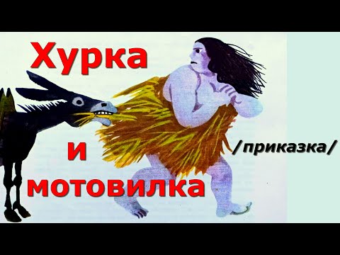 Видео: ПРИКАЗКИ. НИКОЛАЙ РАЙНОВ: Хурка и мотовилка, българска приказка.