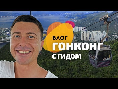 Видео: Волшебный Гонконг. Город за один день