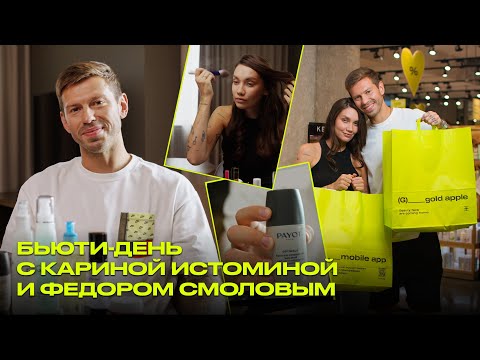 Видео: День с Кариной Истоминой и Фёдором Смоловым: макияж, косметичка футболиста и покупки для дома