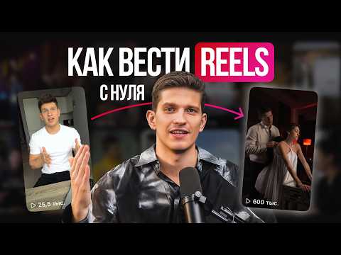 Видео: Полная схема ведения Reels в 2024