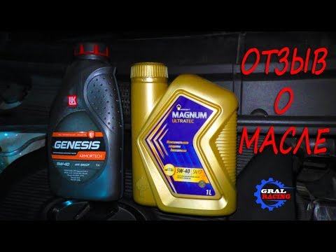 Видео: ОТЗЫВ о Роснефть MAGNUM ULTRATEC 5W40 и Лукойл GENESIS ARMORTECH 5W40