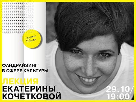 Видео: Фандрайзинг в сфере культуры. Екатерина Кочеткова. «Механизмы культуры»