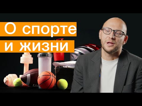 Видео: Как спорт помогает в жизни | Дмитрий Чешев